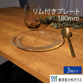 【公式】【クーポン利用で1000円OFF】東洋佐々木ガラス リム付きボール180 3個セットガラス プレート