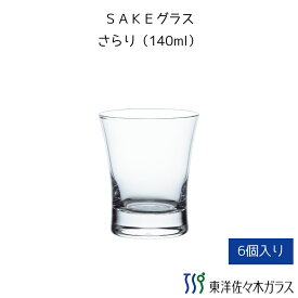 【公式】東洋佐々木ガラス SAKEグラス 6個 プロユース 業務用 家庭用 家飲み バーアイテム 日本酒 ホームライフインテリア 単品 佐々木ガラス