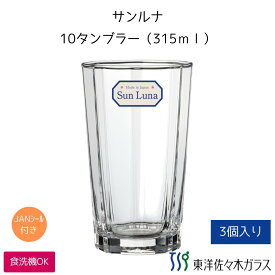 【公式】東洋佐々木ガラス 10タンブラー 3個セット タンブラー 日本製 食洗器可 容量315ml 重さ210g 佐々木ガラス