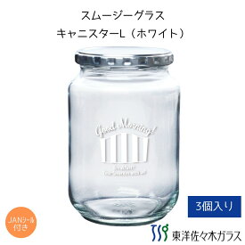 【公式】【クーポン利用で500円OFF】東洋佐々木ガラス キャニスターLホワイト3個家庭用 果物 果汁 マンゴー ベリー コップ 業務用 ガラス 保存びん ストッカー ギフト 佐々木ガラス