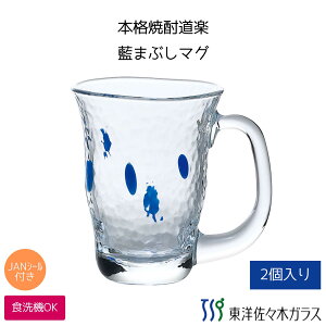 マラソン期間中ポイント5倍/【公式】【クーポン利用で700円OFF】東洋佐々木ガラス 本格焼酎道楽 藍まぶし マグ (2個セット) 【プロユース 業務用  和風グラス コップ 家庭用 家飲