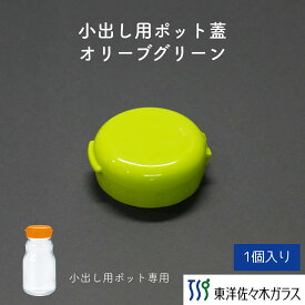 【公式】東洋佐々木ガラス 果実酒びん 小出し用ポット小 930ml 小さいサイズ 家庭用 キッチン用品 梅びん 梅酒びん 果実酒ビン 保存びん 保存容器 保存ビン 自家製 梅酒 フルーツ酢 シロップ漬け 梅漬け 手作り ストッカー ガラス キャップ 付属品 部品 佐々木ガラス