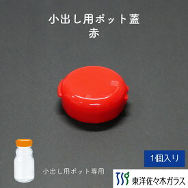 【公式】東洋佐々木ガラス 果実酒びん 小出し用ポット小 2個 930ml 小さいサイズ 家庭用 キッチン用品 梅びん 梅酒びん 果実酒ビン 保存びん 保存容器 保存ビン 自家製 梅酒 フルーツ酢 シロップ漬け 梅漬け 手作り ストッカー ガラス キャップ 付属品 部品 佐々木ガラス