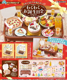 リーメント ぷちサンプルシリーズ おともだちが来たよ！わくわくお誕生日会 約H210×W210×D60mm PVC、ABS製