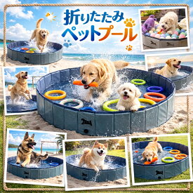 【組み立て＆空気入れ不要！】犬用 プール 防水収納バッグ付き 80cm 100cm 120cm 160cm S～XLサイズ 折りたたみ式 持ち運び 広げるだけ 高耐久 大型犬 中型犬 小型犬 ボールプール 水遊び 夏 熱中症対策 おもちゃ【T.S.H】