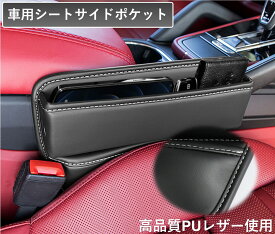 【車用シートサイドポケット】　収納ボックス　整理ケース　コンソール　カーアクセサリー　隙間クッション　小物入れ　　シートポケット　革　便利グッズ