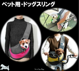 【T.S.H ペット用だっこ鞄　ペットスリング】 大きめ Lサイズ 1~6キロまで キャリーバッグ スリング ショルダーバッグ 抱っこ紐 抱っこ 散歩 お出かけ 丈夫 小型犬 ペット用品 ドッグバッグ かばん 持ちやすい 紐 首輪 愛犬