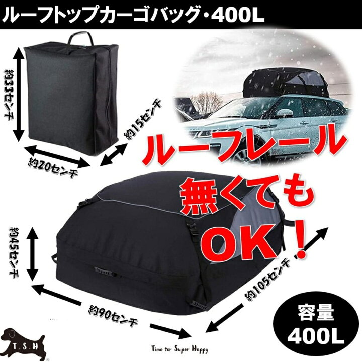 楽天市場】T.S.H カーキャリア・ルーフボックス 最大級 400L 