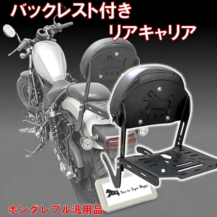 リアキャリア レブル タンデムシート 背もたれ ホンダ HONDA レブル 