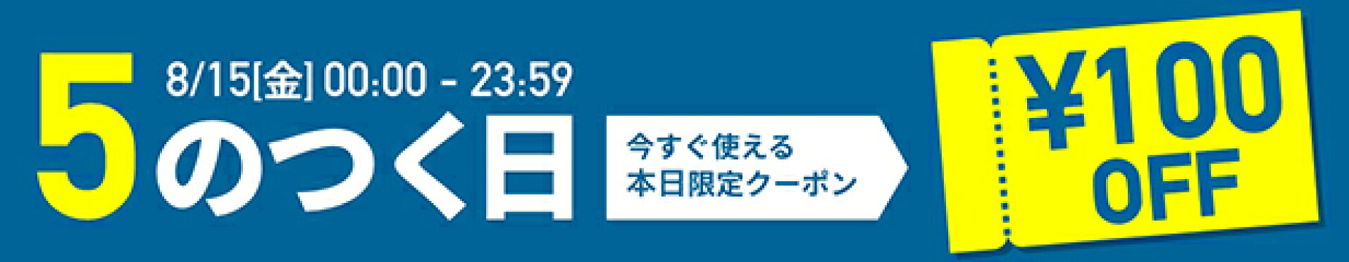 5と0のつく日クーポン