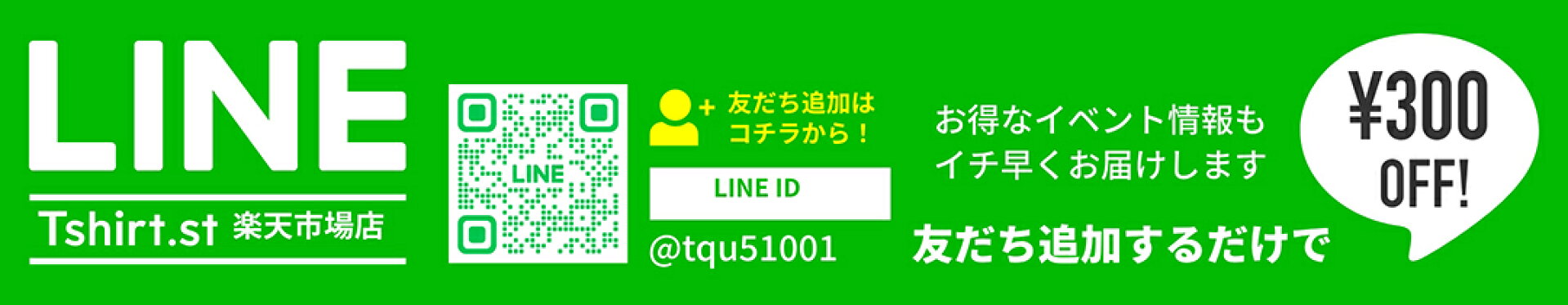 LINEお友達追加で300円OFF