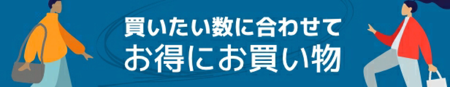 お得にお買い物