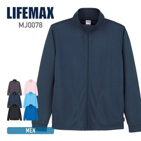 ドライ 長袖 ジャケット LIFEMAX ライフマックス 4.3オンス トラックトップジャケット (ポリジン加工) mj0078 吸汗 速乾 抗菌 防臭 UV加工 アウトドア 登山