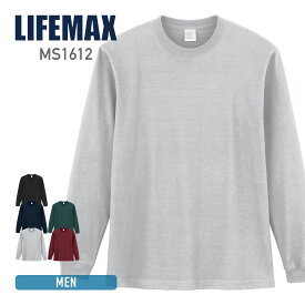 ロンT メンズ 無地 LIFEMAX ライフマックス 5.6オンス ハイグレードコットンロングスリーブTシャツ (カラー) MS1612 長袖 tシャツ リブ仕様 S M L XL LL