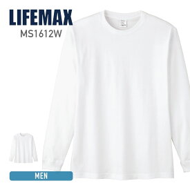 ロンT メンズ 無地 LIFEMAX ライフマックス 5.6オンス ハイグレードコットンロングスリーブTシャツ (ホワイト) ms1612w 長袖 tシャツ リブ仕様 S M L XL LL