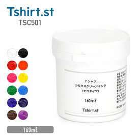 インク Tshirt Print Tシャツプリント Tシャツ シルクスクリーン インク (エコタイプ ) TSC501 水性 160g 12色 水性 一般インク シルクスクリーンインク ブラック 黒 ホワイト 白 レッド 赤 ブルー 青 グリーン 緑 イエロー 黄 など