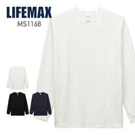 ロンT 無地 LIFEMAX ライフマックス 6.8オンス スラブ 長袖 Tシャツ MS1168 ms1168 男女兼用 ユニセックス 綿 100% おしゃれ かっこいい 友達 お揃い イベント ユニフォーム 制服 白 黒 紺 オフホワイト ネイビー ブラック S M L LL XL XXL