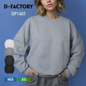 スウェット メンズ 長袖 D-FACTORY ディーファクトリー 10オンス フレンチテリー クルーネックスウェット DF1401 男女兼用 レディース ヘヴィウエイト コットン 綿 ダンス チーム ユニフォーム 運動会 チームtシャツ イベント シンプル S M L LL XL XXL