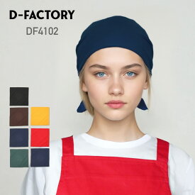 三角巾 無地 D-FACTORY ディーファクトリー バンダナ DF4102 男女兼用 ユニセックス ポリエステル カフェ 飲食店 ユニフォーム 制服 厨房カフェ 飲食店 生花店 ガーデニング 黒 紺 茶色 緑 黄 色 赤 青 F FREE フリー