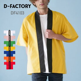はっぴ 無地 D-FACTORY ディーファクトリー ハッピ DF4103 男女兼用 ユニセックス お祭り 法被 イベント 行事 応援 チーム クラブ ポリエステル100％ フリーサイズ チーム ユニフォーム 白 黄色 青 赤 緑 オレンジ ピンク レッド 蛍光 おそろい F FREE フリー