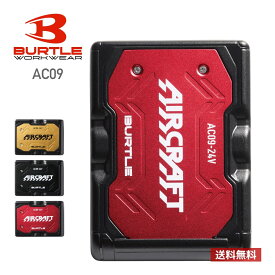 バッテリー 電池 BURTLE バートル リチウムイオンバッテリー AC09 男女兼用 ユニセックス 男性 女性 レディース 作業服 作業着 仕事 企業 ワークウェア 制服 ユニフォーム 空調作業服用 充電器 ファンフィルター 春夏 熱中症対策 暑さ対策 涼しい エアークラフト エアクラ