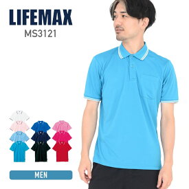 ポロシャツ メンズ 無地 LIFEMAX ライフマックス ライン入り ベーシックドライポロシャツ (ポリジン加工) ms3121 吸汗 速乾 抗菌 防臭 UV加工 大きいサイズ