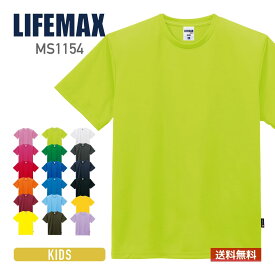 tシャツ キッズ 無地 半袖 LIFEMAX ライフマックス 4.3オンス ドライ Tシャツ (ポリジン加工) ms1154 基本色 送料無料 男女兼用 子ども KIDS ポリエステル ポリジン ホワイト 白 ブラック 黒 ネイビー グレー 130cm 150cm 吸汗 速乾 抗菌 防臭 UVカット カジュアル シンプル