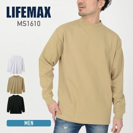 ロンT メンズ 長袖 LIFEMAX ライフマックス 10.2オンス スーパーヘビーウェイト モックネックTシャツ ms1610 袖 リブ あり 綿100% M L XL