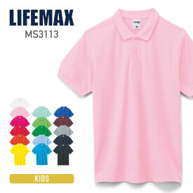 ポロシャツ 半袖 LIFEMAX ライフマックス CVC鹿の子ドライポロシャツ ms3113 キッズ ジュニア 子ども用 通勤 通学 ユニフォーム