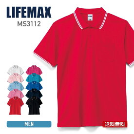 ポロシャツ 半袖 LIFEMAX ライフマックス 4.3オンス ライン入り ドライ ポロシャツ ms3112 ドライ 吸汗 速乾 メンズ 男女兼用 父の日 ビズポロ ユニフォーム
