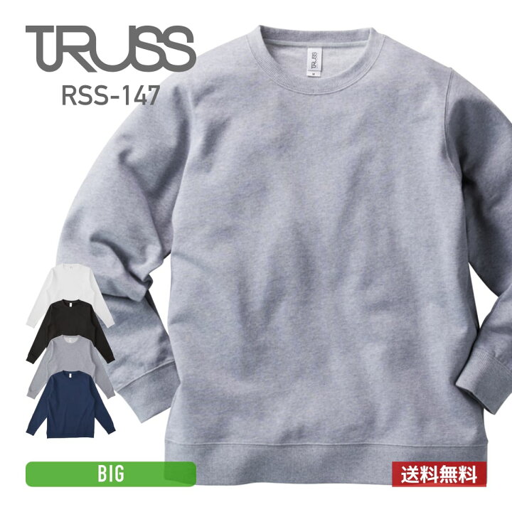楽天市場 トレーナー メンズ 無地 Truss トラス スタンダードスウェットシャツ Rss 147 スウェット 上 トップス ペア シンプル ホワイト グレー 黒 ネイビー 白 Xxl 無地tシャツ Tshirt St楽天市場店