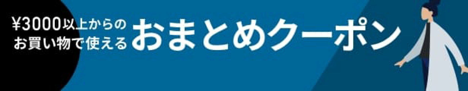 おまとめクーポン