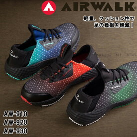 【クーポン配布中】 AIRWALK 安全靴 エアウォーク 樹脂先芯入 軽量スニーカー フレックスフィット AW-910 AW-920 AW-930 セーフティーシューズ かかとが踏める