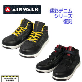 【クーポン有】 AIRWALK 安全靴 AW-661 AW-681 耐滑 軽量 デニム ミッド ハイカット おしゃれ 迷彩 樹脂先芯 スニーカー