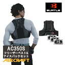 バートル フリーザーベスト 春 夏 アイスパック AC350S BURTLE クールベスト ユニセックス 冷却 ベスト メンズ レディース クール 熱中症 対策 作業 着 現場 用 バイク 農作業 釣り AC351 冷感ベスト 空調 作業 服 インナー btl350s