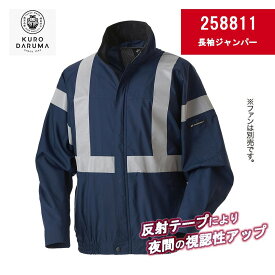 KURODARUMA クロダルマ 長袖ジャンパー 258811 熱中症対策 安全ジャンパー 反射テープ 空調 作業 服
