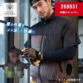 【クーポン配布中】KURODARUMA クロダルマ 半袖ジャンパー 268831 プリーツ加工 涼しい 空調服