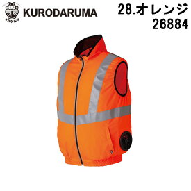 【クーポン配布中】 KURODARUMA クロダルマ 高視認反射ベスト 26884 空調服