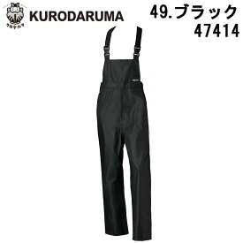【クーポン配布中】KURODARUMA クロダルマ レインサロペット 47414 上下組み合せ自由