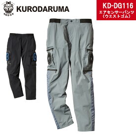 【クーポン配布中】KURODARUMA クロダルマ エアセンサーパンツ ウエストゴム dg116 涼しい 空調服