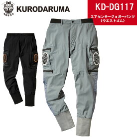 【クーポン配布中】 KURODARUMA クロダルマ エアセンサージョガーパンツ ウエストゴム dg117 空調服