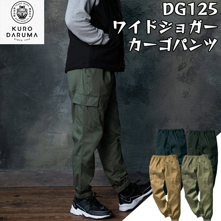 楽天市場】KURODARUMA クロダルマ dg125 ワイドジョガー カーゴパンツ 