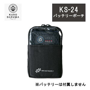 クロダルマ バッテリー ポーチ ks-24 収納 ベルト通し フック付き 外からバッテリー残量確認 作業 着 現場 服 釣り ワーク アウトドア フィッシング バイク