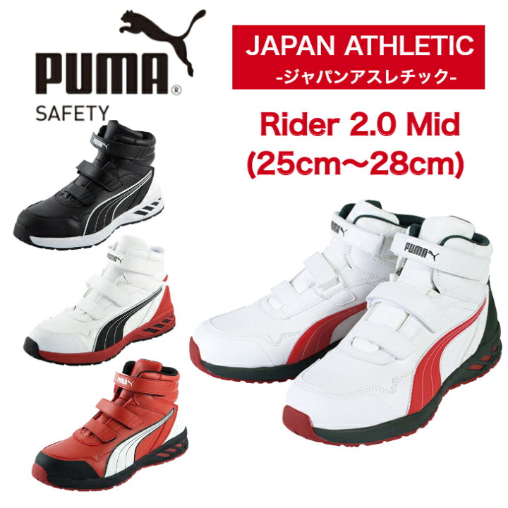 楽天市場】プーマ 安全 靴 スニーカー ライダー2.0 ミッド PUMA Rider 