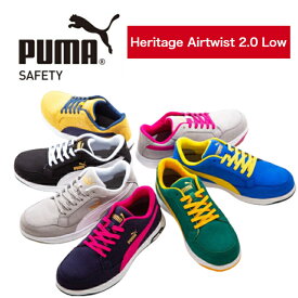 【クーポン配布】安全靴 PUMA プーマ ヘリテイジ Heritage エアツイスト 2.0 おしゃれ かわいい 衝撃吸収 制電 ローカット 作業靴 スエード カジュアル アウトドア DIY メンズ レディース Airtwist 2.0 Low バイク スニーカー マイクロファイバー かっこいい 人気 女子 職人