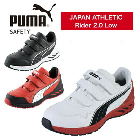 【クーポン配布中】PUMA 安全靴 スニーカー ライダー2.0 ロー Rider 2.0 Low おしゃれ かっこいい プーマ 衝撃吸収 軽量 ローカット 作業靴 カジュアル アウトドア DIY メンズ バイク
