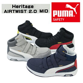 【クーポン配布中】安全靴 新作 PUMA AIRTWIST 2.0 MID Heritage ヘリテイジ エアツイスト H&L Airtwist 2.0 mid Shoelace おしゃれ 履きやすい プーマ 作業靴 カジュアル アウトドア DIY バイク スニーカー フック＆ループ 紐 メンズ レディース バイク シューズ 現場