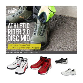 【新商品】 PUMA プーマ 安全靴 RIDER DISK 2.0 MID LOW ダイヤル ハイカット ローカット 赤 白 黒 セーフティーシューズ ワンタッチ ディスク おしゃれ スニーカー タイプ かっこいい 作業 現場 バイク 靴 くつ