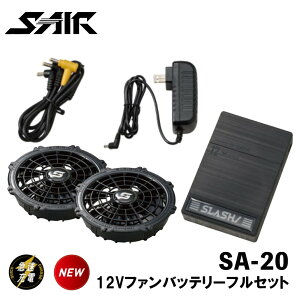 �V������ �G�X�G�A S-AIR 12V�t�@���o�b�e���[�t���Z�b�g sa-20 �u���b�N �ő啗��75l ��4���ԂŃt���[�d �R���p�N�g ���^ �É� ���� ��� �� ���� �� �ނ� ���[�N �A�E�g�h�A �t�B�b�V���O �o�C