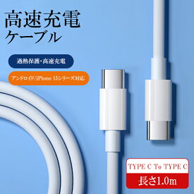 【Type C To Type C 1m】急速充電ケーブル iPhone15 Pro Max Plus 適用 Usb type-c ケーブル 60W 急速 充電ケーブル 1m type-cケーブル ケーブル 充電 usb c type c ケーブル データ転送 スマートフォン パソコン oppo ipad air5 mini6 iPad Pro11 Macbook Android